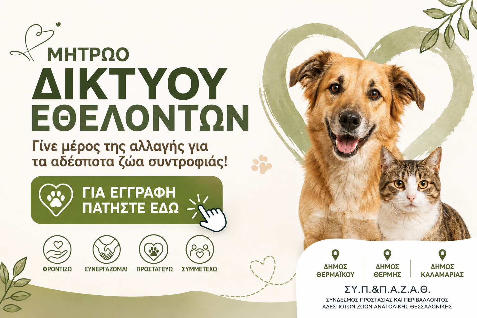 Μητρώο Δικτύου Εθελοντών